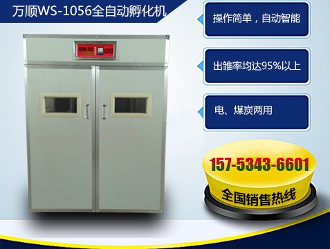 萬(wàn)順1056枚全自動(dòng)孵化機(jī)