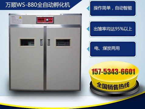 萬(wàn)順880枚全自動(dòng)孵化機(jī)