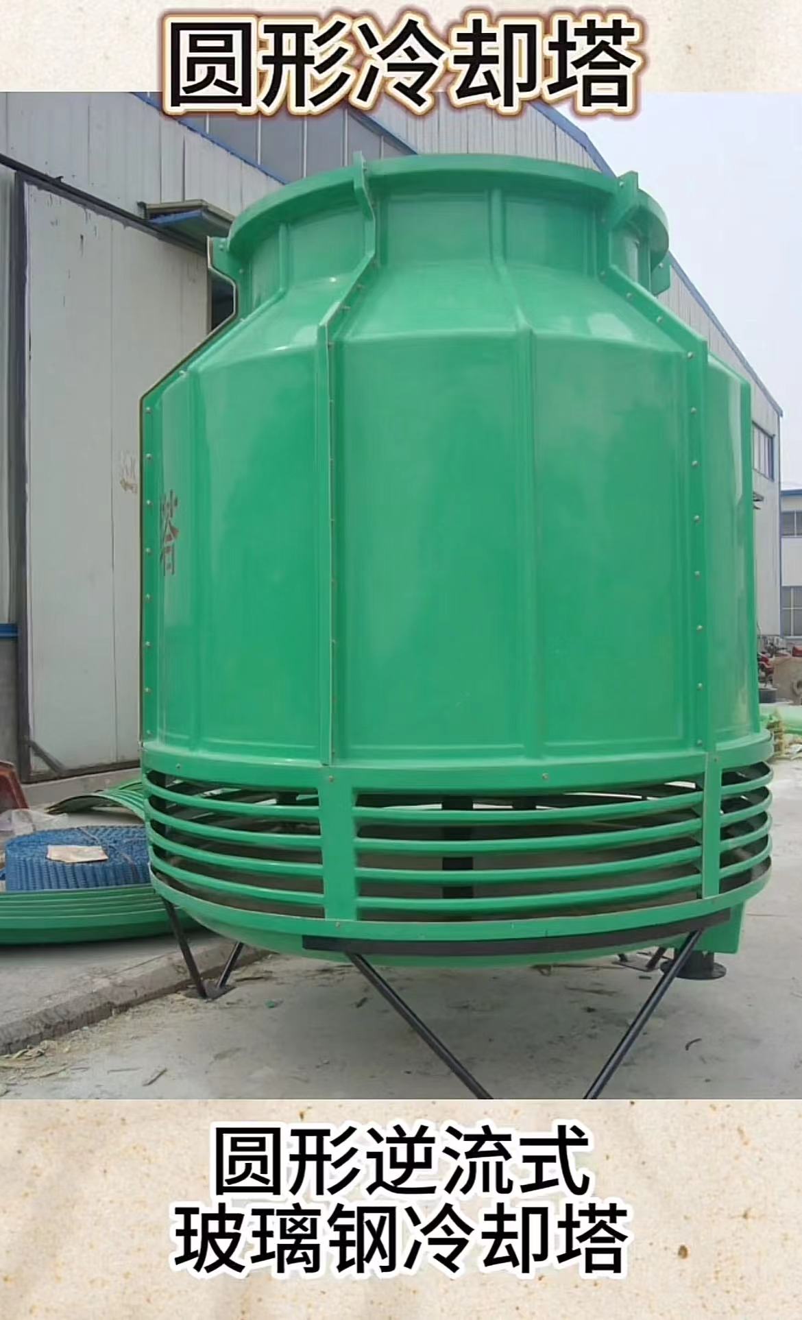 圓形冷卻塔